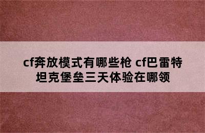 cf奔放模式有哪些枪 cf巴雷特坦克堡垒三天体验在哪领